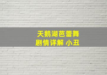 天鹅湖芭蕾舞剧情详解 小丑